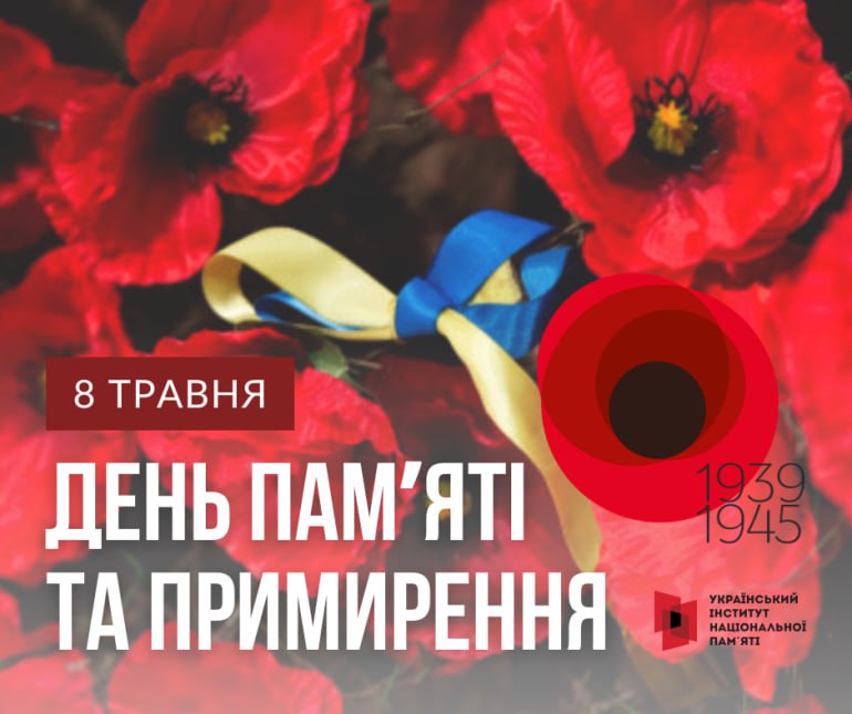 8 травня - День пам’яті та примирення