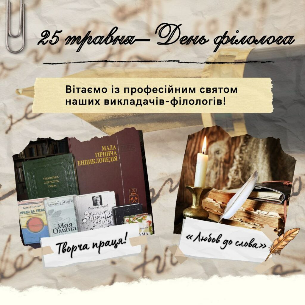 Вітаємо з Днем філолога!