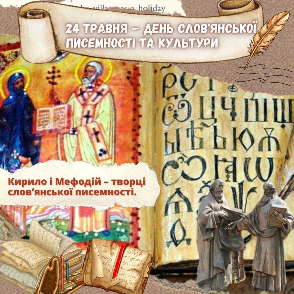 День слов'янської писемності та культури (1)