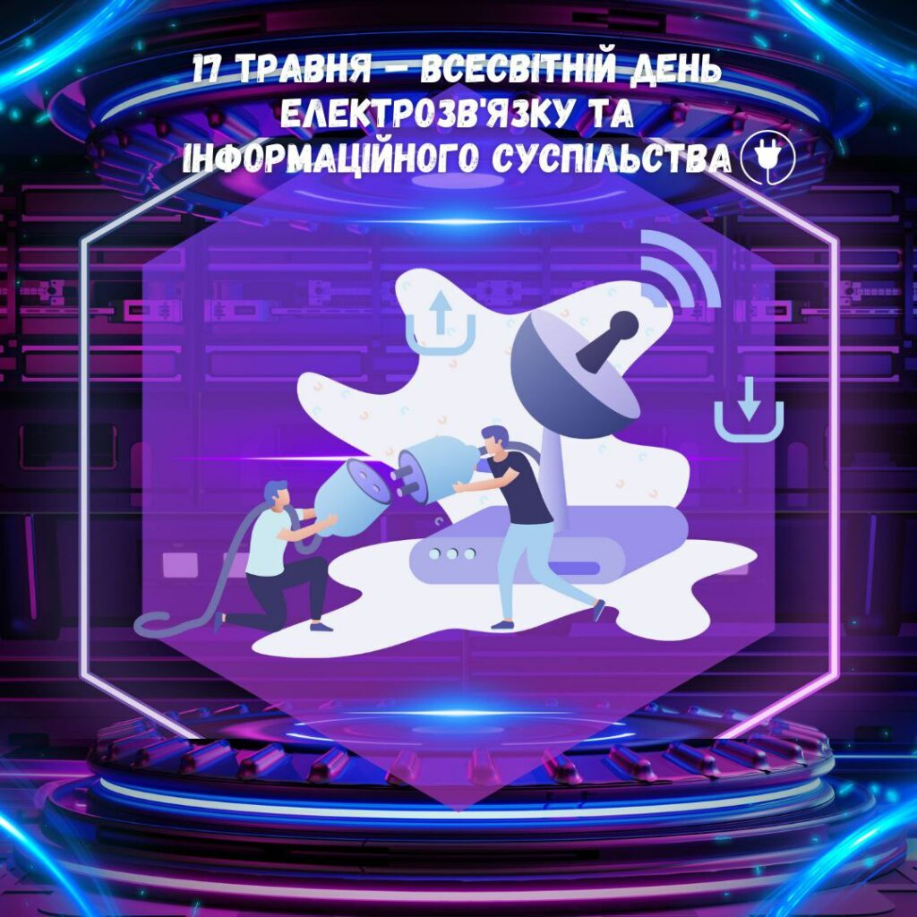 день електрозв'язку