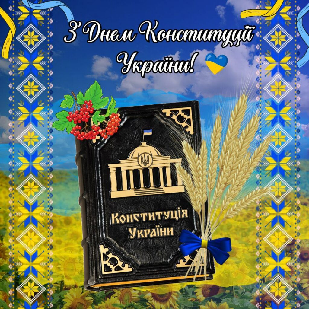 День Конституції України