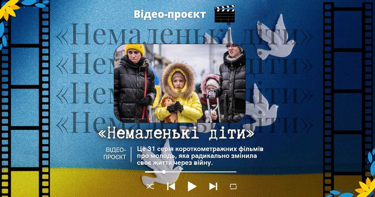 Не маленькі люди
