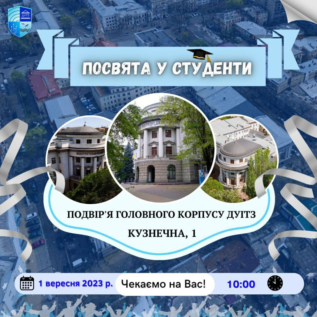Посвята у студенти ДУІТЗ
