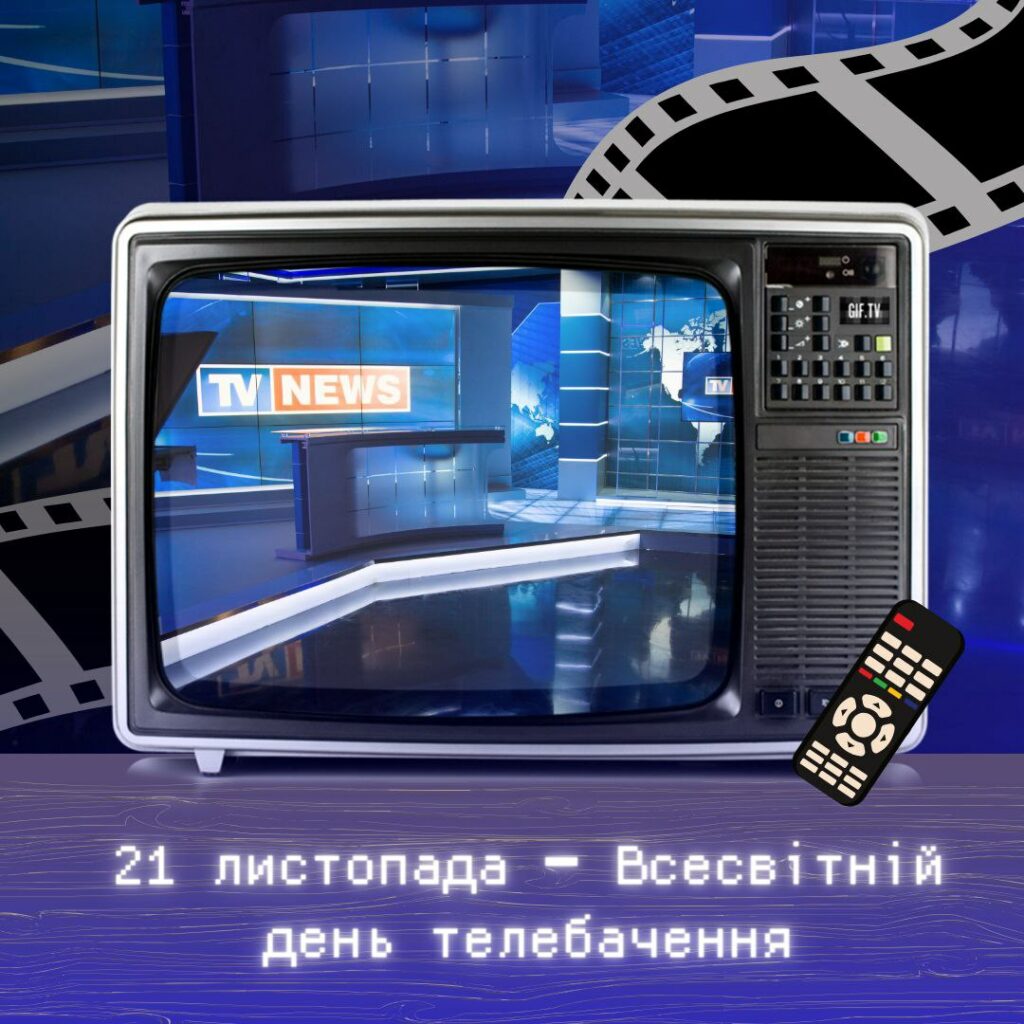 21 листопада кожного року весь світ відзначає День телебачення